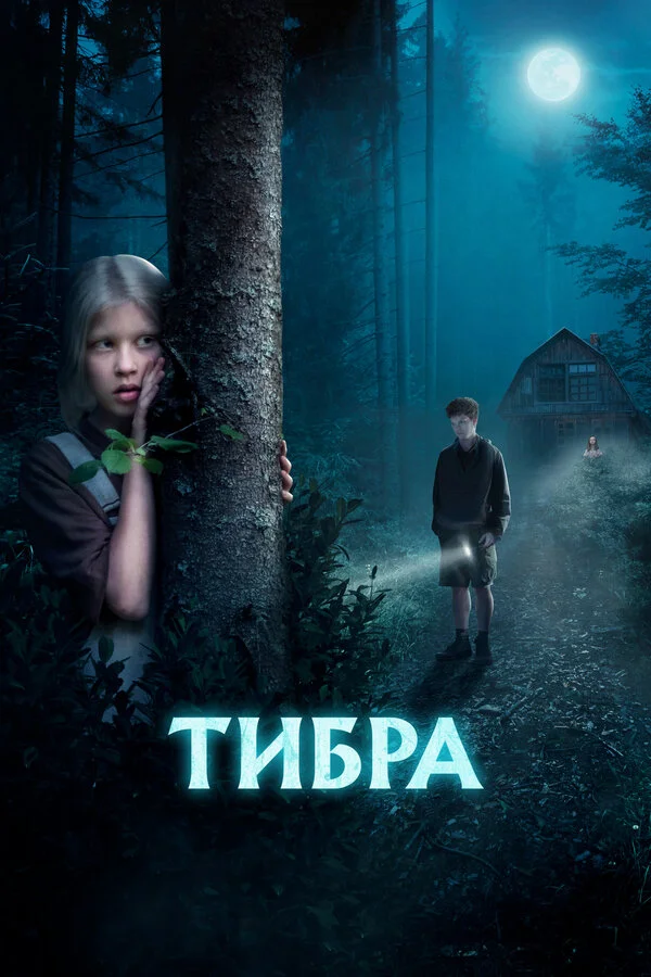 Тибра сериал 2022 смотреть онлайн бесплатно в хорошем качестве HD